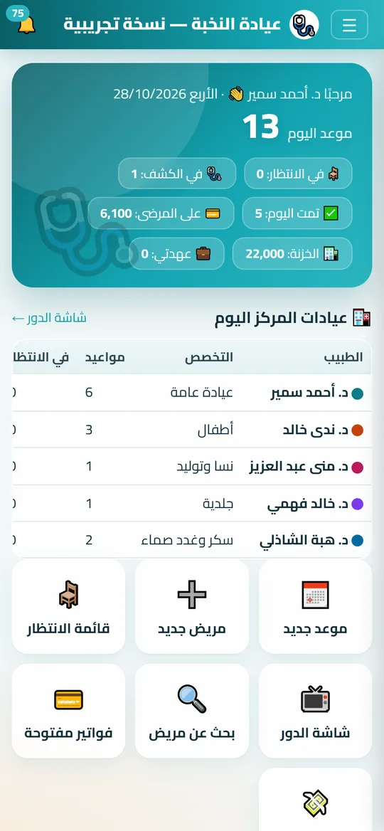 شاشة Dafrix لـالمراكز الطبية ببيانات تجريبية