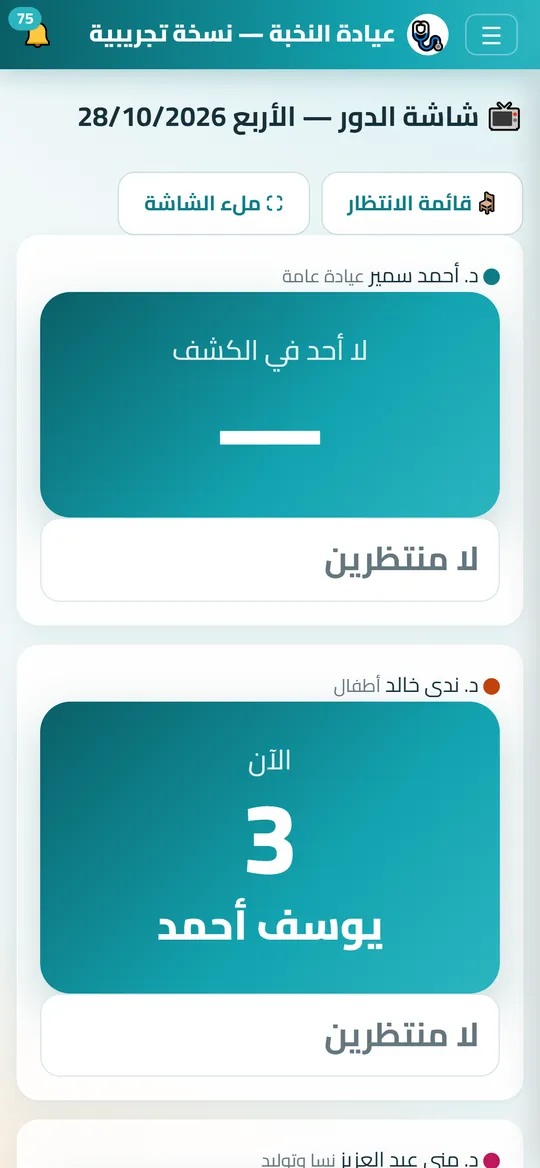 شاشة شاشة الدور في Dafrix (المراكز الطبية) ببيانات تجريبية