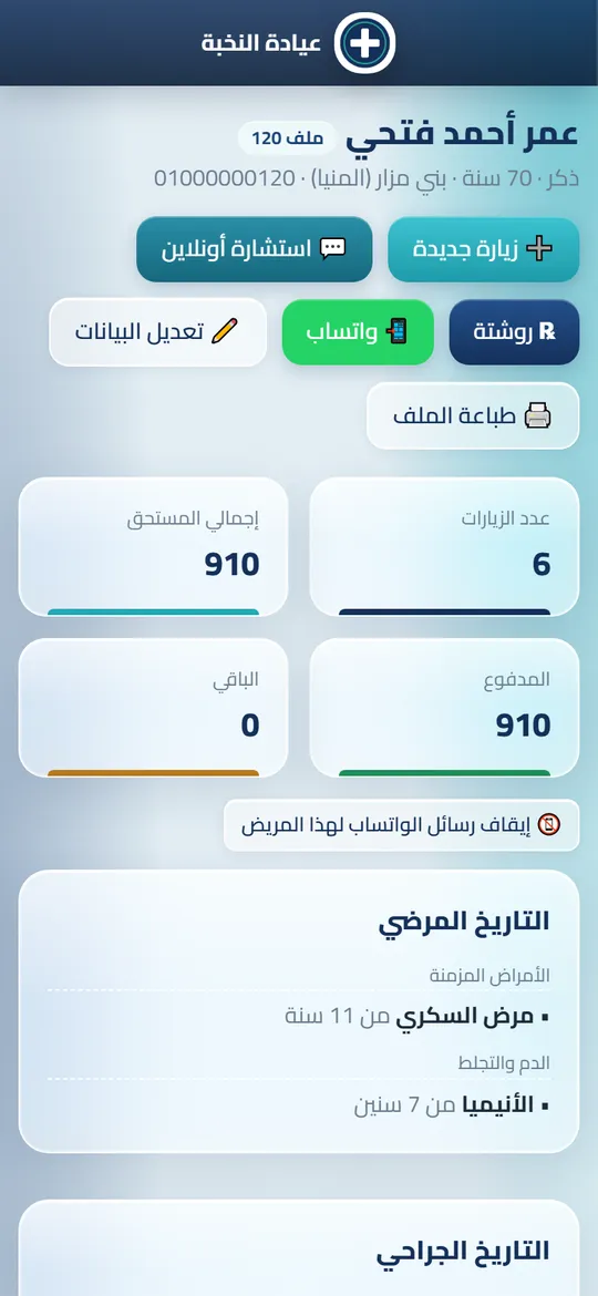شاشة ملف المريض في Dafrix (العيادات) ببيانات تجريبية