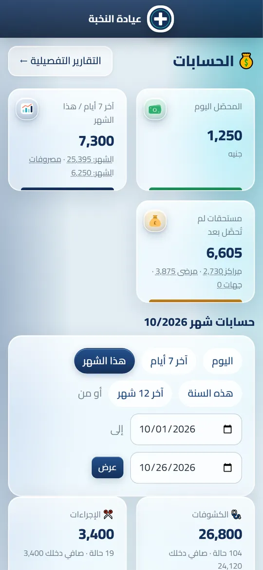 شاشة الحسابات في Dafrix (العيادات) ببيانات تجريبية