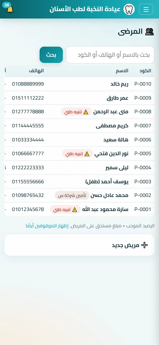 شاشة المرضى في Dafrix (عيادات الأسنان) ببيانات تجريبية