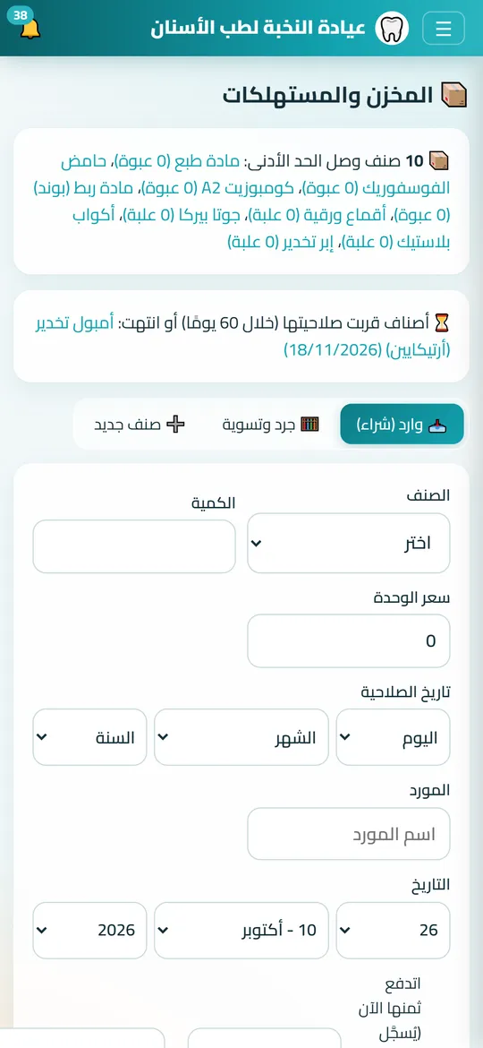 شاشة المخزن في Dafrix (عيادات الأسنان) ببيانات تجريبية