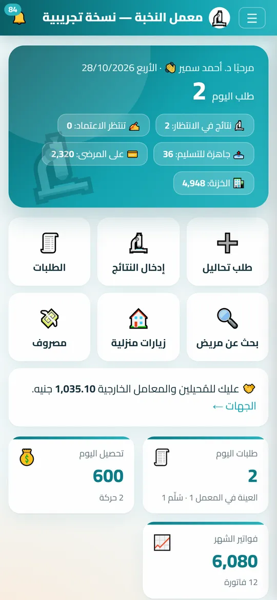 شاشة Dafrix لـمعامل التحاليل ببيانات تجريبية