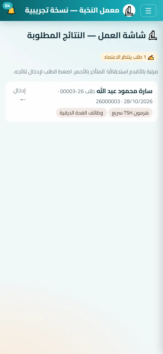 شاشة شاشة العمل في Dafrix (معامل التحاليل) ببيانات تجريبية