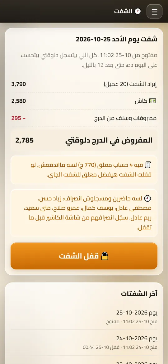 شاشة قفل الشيفت في Dafrix (الكوافير) ببيانات تجريبية
