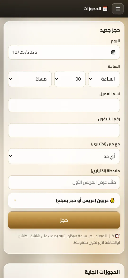 شاشة الحجوزات في Dafrix (الكوافير) ببيانات تجريبية